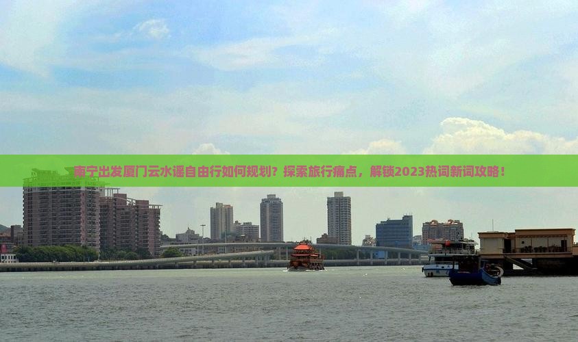 南宁去厦门云水谣个人游