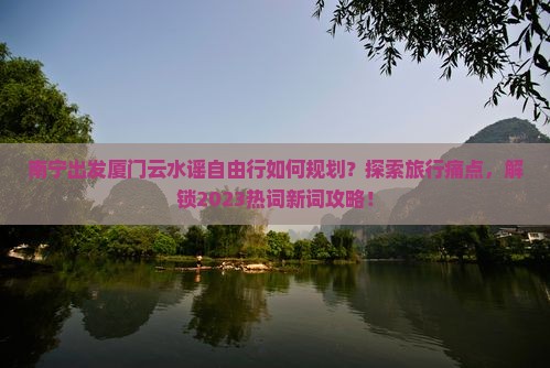 南宁去厦门云水谣个人游