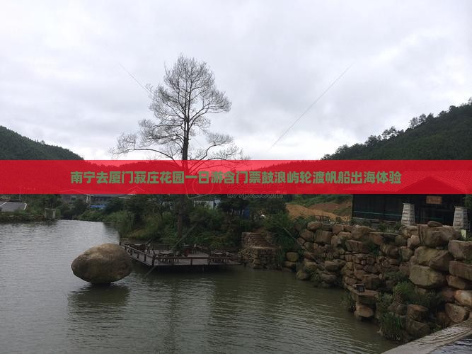 南宁去厦门菽庄花园一日