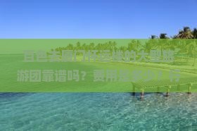 百色去厦门怀远楼大型旅游团