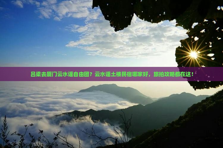 吕梁去厦门云水谣自由团