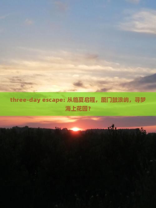 临夏去厦门鼓浪屿三日游