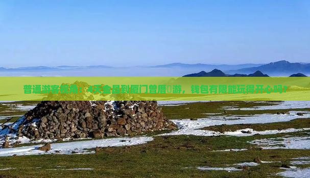 金昌到厦门曾厝埯四日游