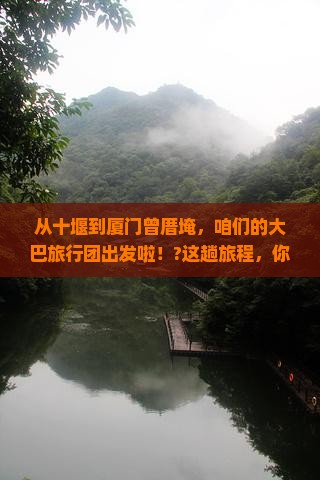 十堰到厦门曾厝埯大型旅游团
