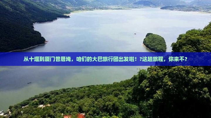 十堰到厦门曾厝埯大型旅游团