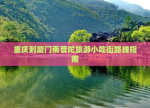 重庆到厦门南普陀旅游小吃