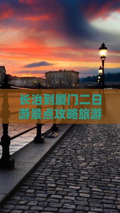 长治去厦门二日游