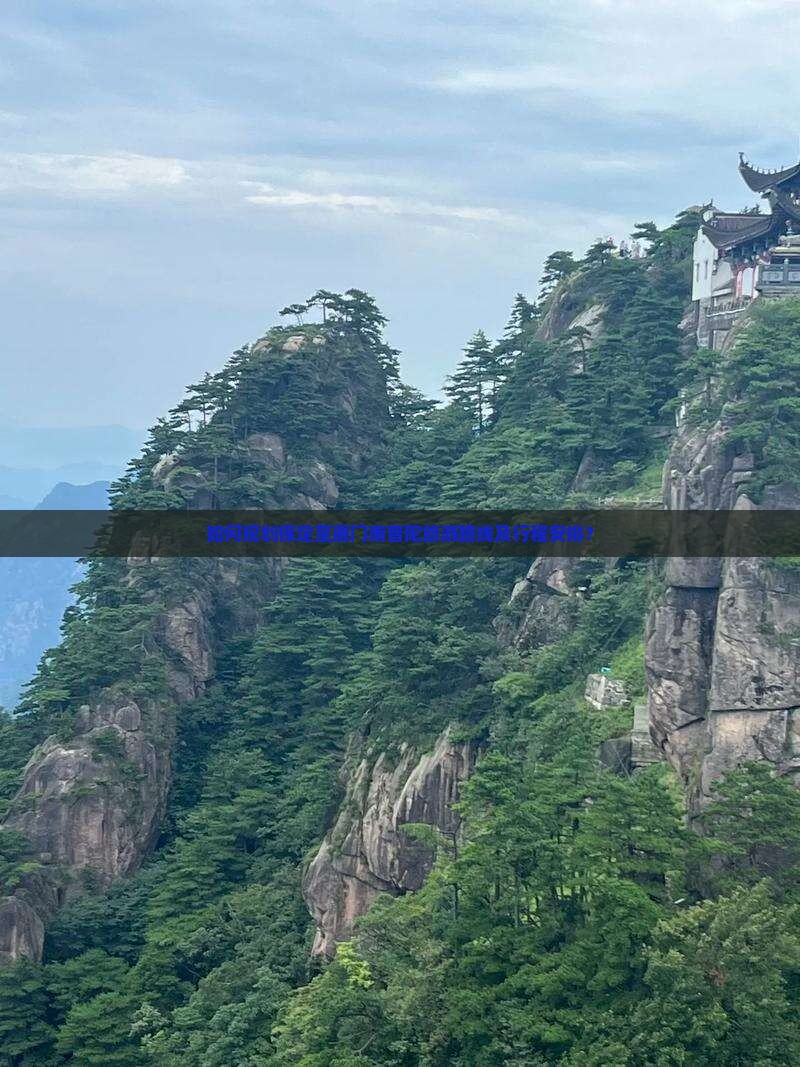 保定到厦门南普陀旅游