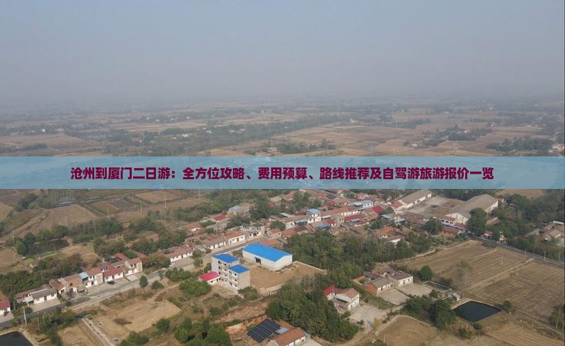 沧州到厦门二日游