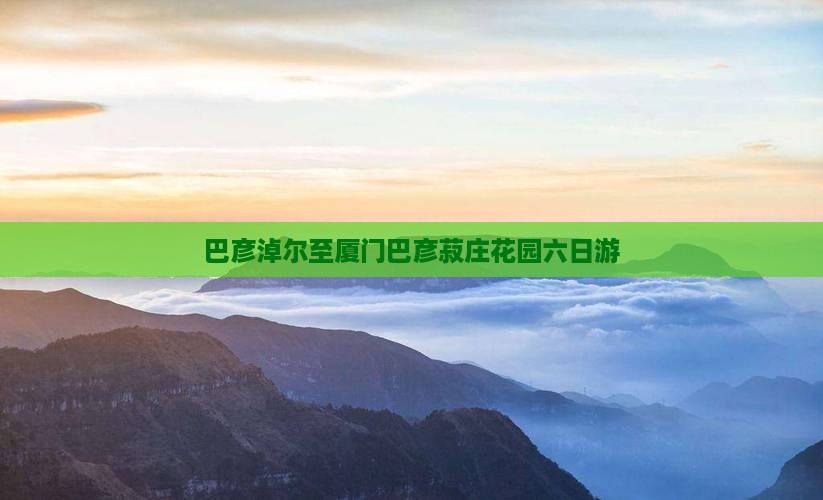 巴彦淖尔到厦门菽庄花园六日游