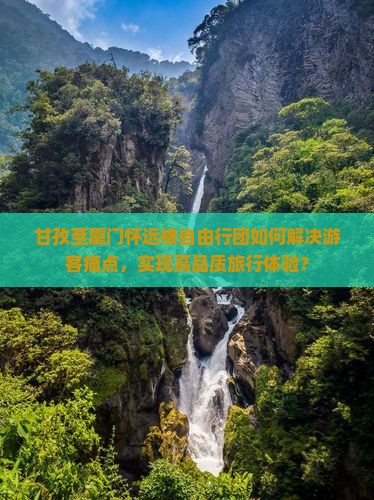 甘孜到厦门怀远楼自由团