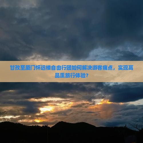 甘孜到厦门怀远楼自由团