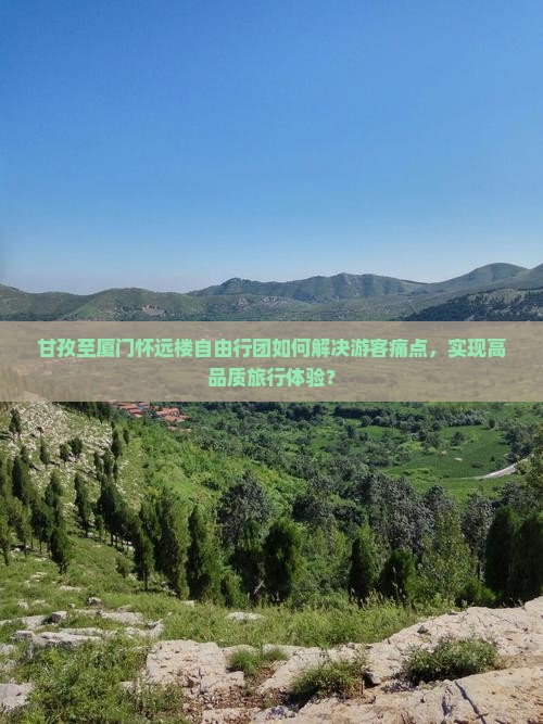 甘孜到厦门怀远楼自由团