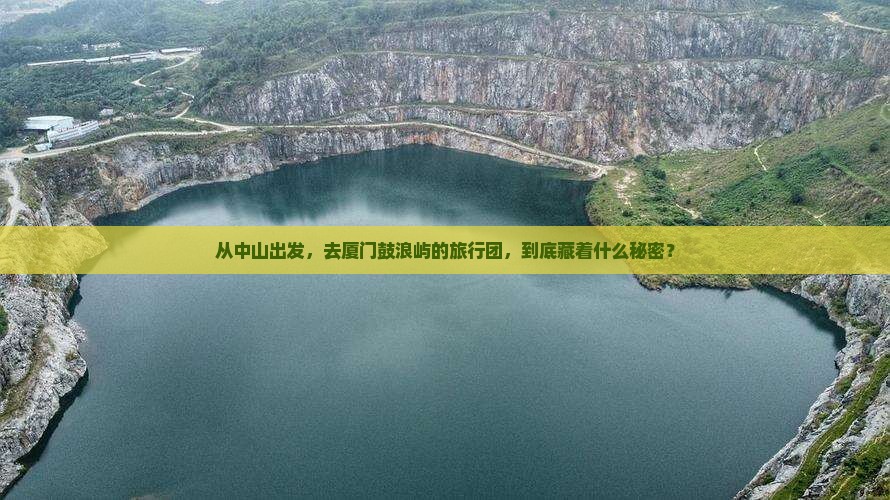 中山到厦门鼓浪屿大型旅游团