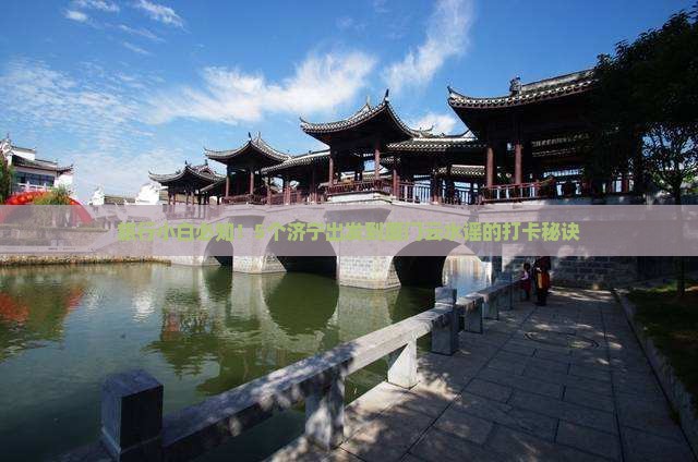 济宁到厦门云水谣必去地