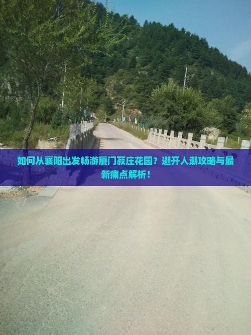 襄樊去厦门菽庄花园攻略