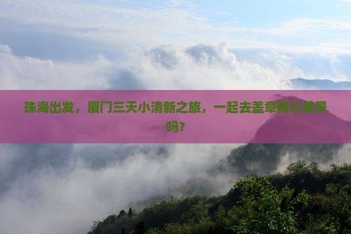 珠海去厦门三日游