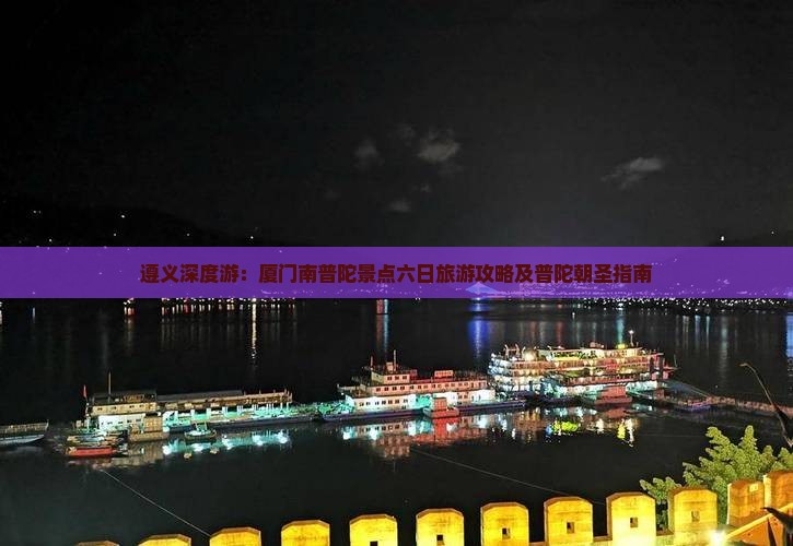 遵义到厦门南普陀六日游