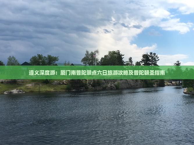 遵义到厦门南普陀六日游