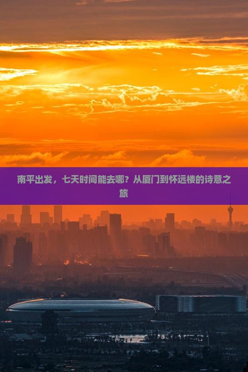 南平到厦门怀远楼七日游
