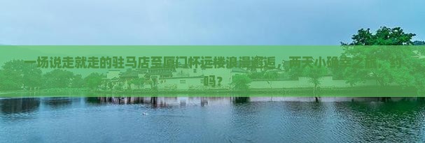 驻马店到厦门怀远楼二日游