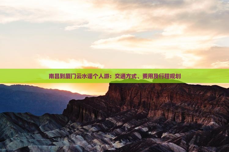 南昌到厦门云水谣个人游