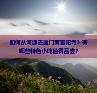 河源去厦门南普陀旅游小吃