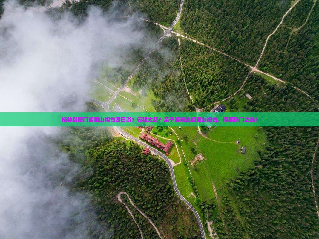 桂林到厦门胡里山炮台四日游