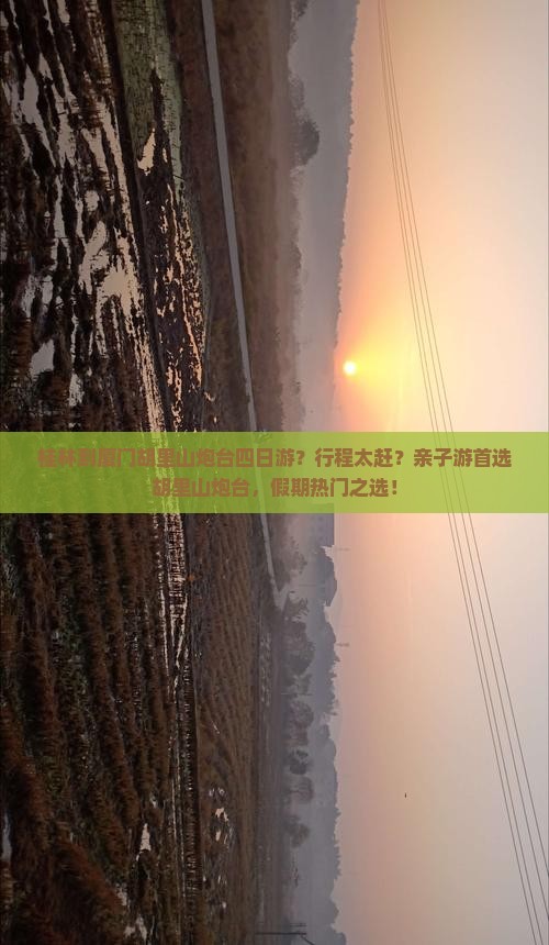 桂林到厦门胡里山炮台四日游
