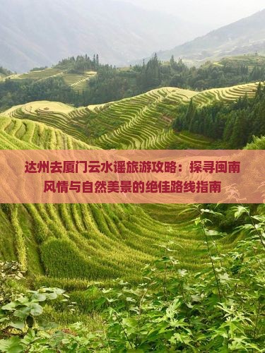 达州去厦门云水谣哪里玩