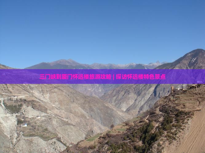 三门峡到厦门怀远楼自由行