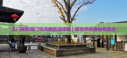 三门峡到厦门怀远楼自由行