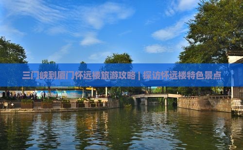三门峡到厦门怀远楼自由行
