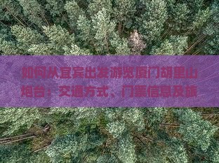 宜宾去厦门胡里山炮台攻略