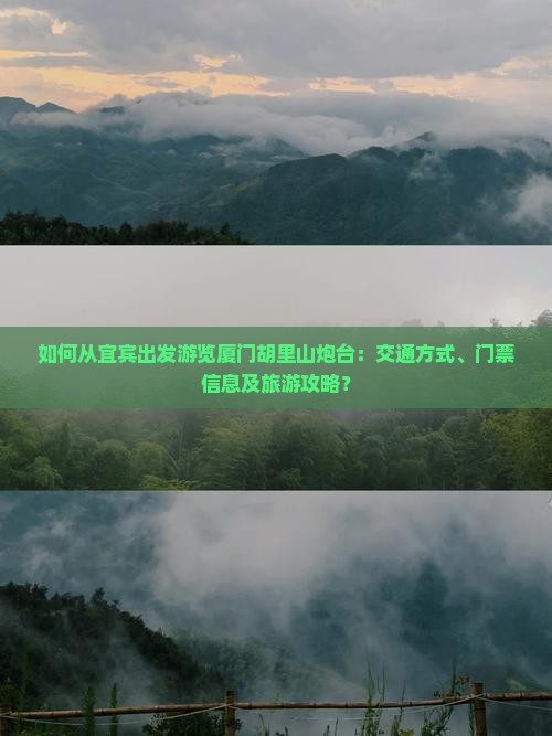 宜宾去厦门胡里山炮台攻略