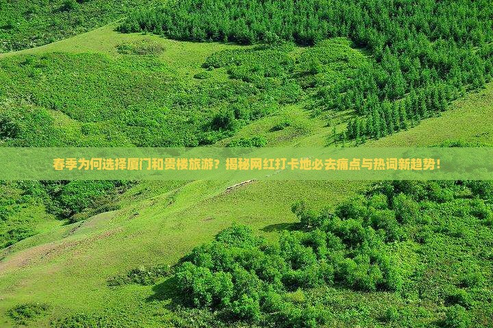 春天去厦门和贵楼旅游
