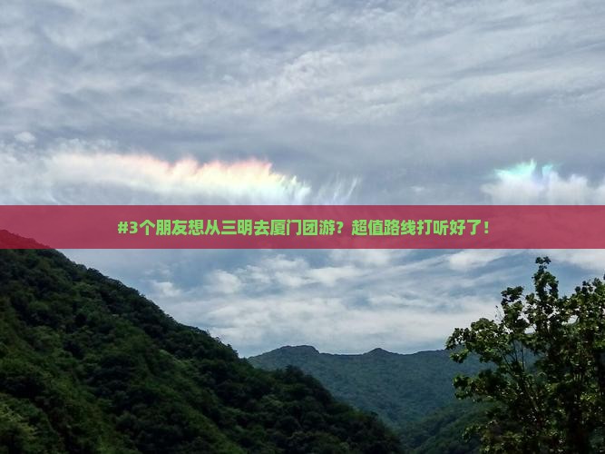 三明去厦门团体旅游