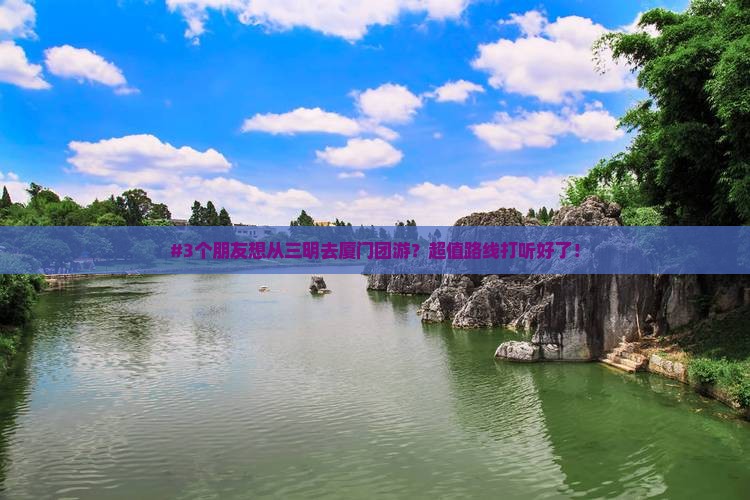 三明去厦门团体旅游