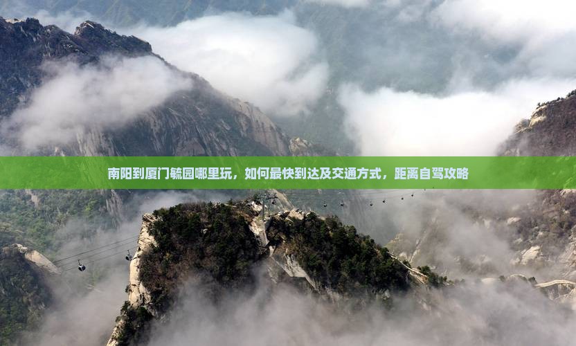 南阳到厦门毓园哪里玩