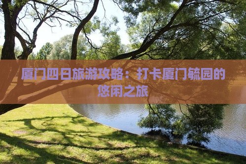 厦门到厦门毓园四日游