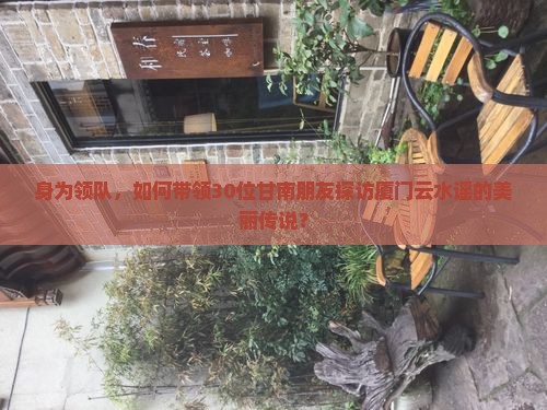甘南到厦门云水谣大型旅游团