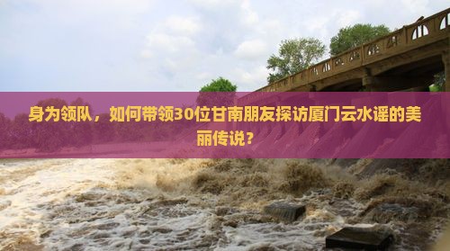 甘南到厦门云水谣大型旅游团
