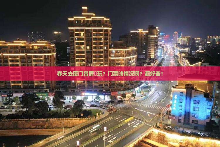 春天到厦门曾厝埯门票