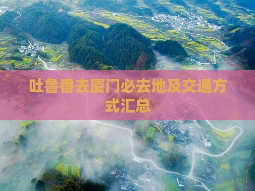 吐鲁番去厦门必去地