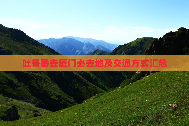 吐鲁番去厦门必去地