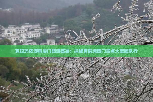 克拉玛依到厦门曾厝埯大型旅游团