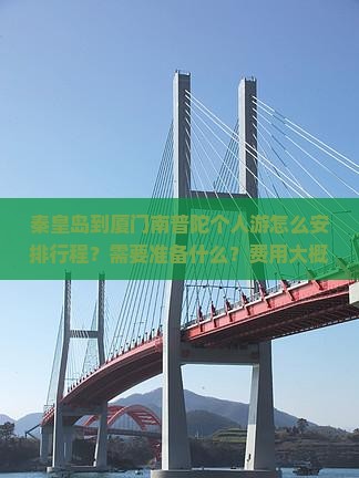 秦皇岛到厦门南普陀个人游