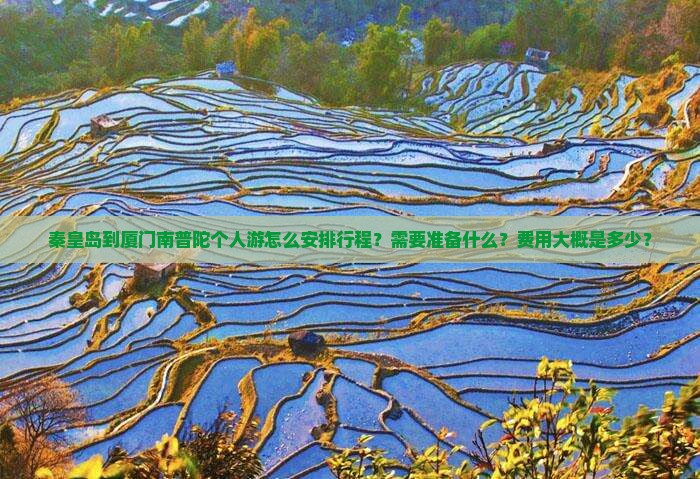 秦皇岛到厦门南普陀个人游
