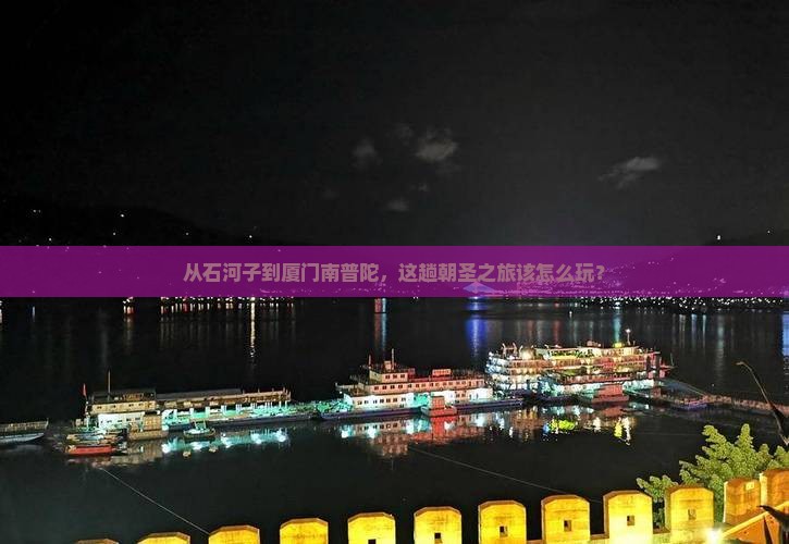 石河子去厦门南普陀攻略