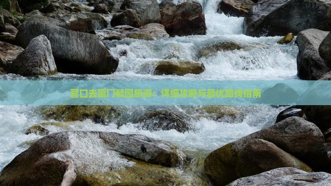营口去厦门毓园旅游